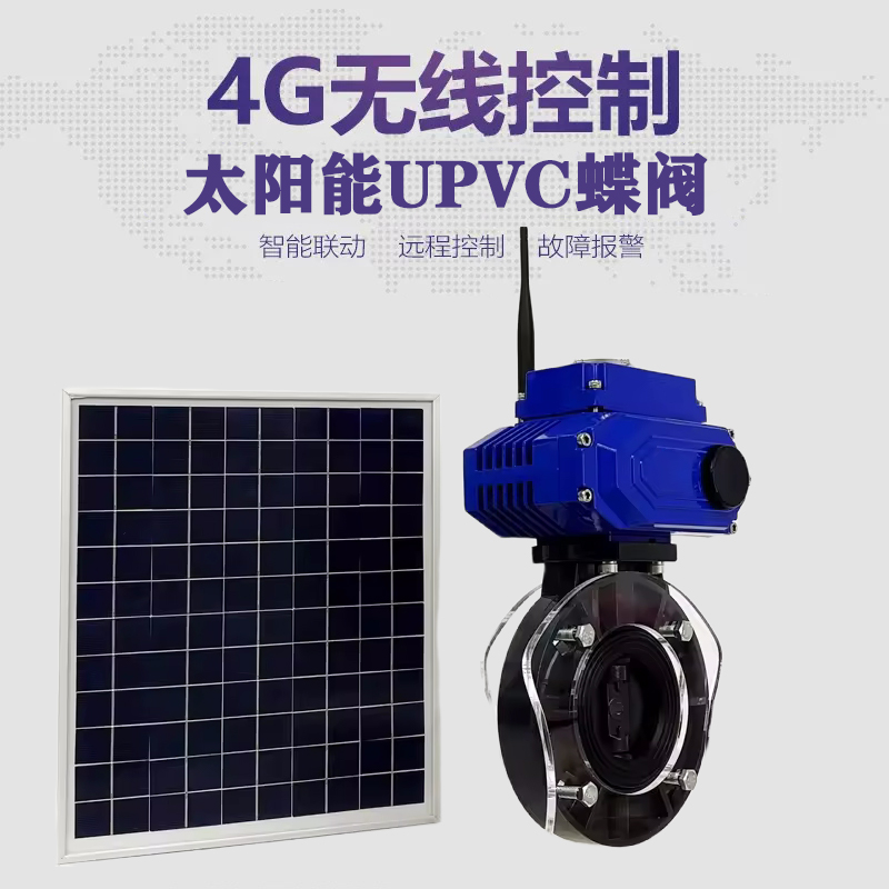 勐海皓久 无线太阳能远程控制蝶阀 光伏板发电 精准控制 开关迅速 农田灌溉